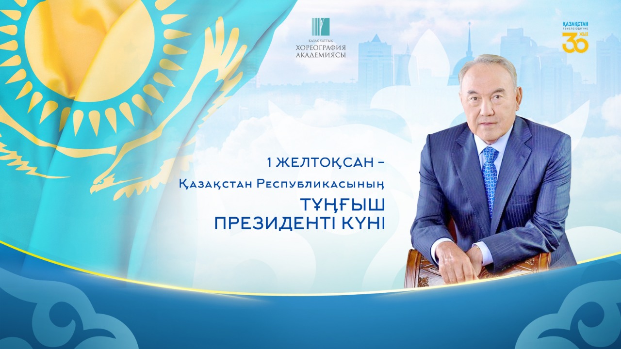 Поздравляем вас с Днем Первого Президента Республики Казахстан!