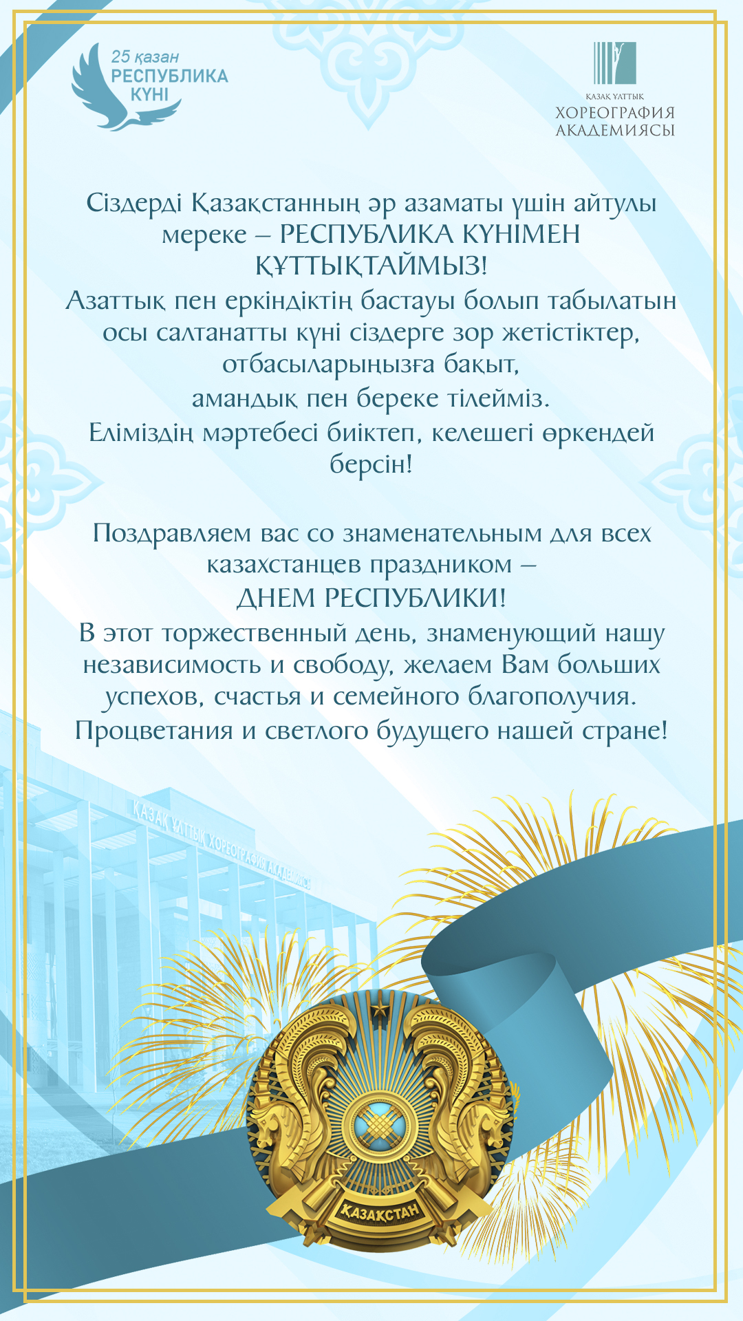 Поздравление с Днём Независимости Республики Казахстан!