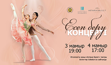 Қазақ ұлттық хореография академиясы Astana Ballet сахнасында жыл сайынғы есептік концерт ұсынады